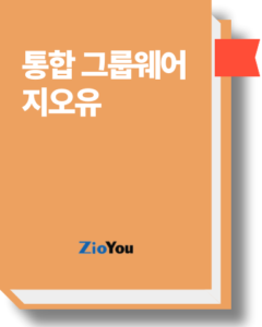 통합 그룹웨어