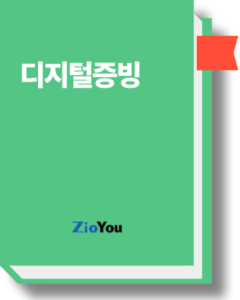 디지털증빙