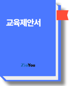 교육제안서