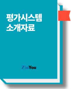 평가시스템